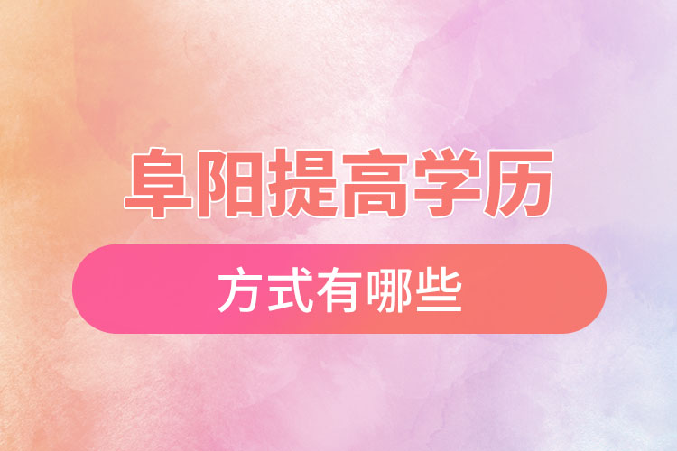 阜陽怎么升學歷？