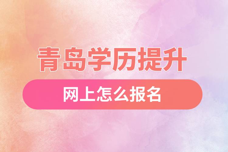 青島學(xué)歷提升官網(wǎng)怎么報名