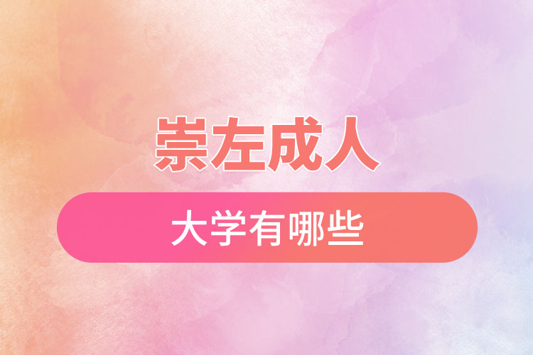 崇左成人大學(xué)都有哪些？