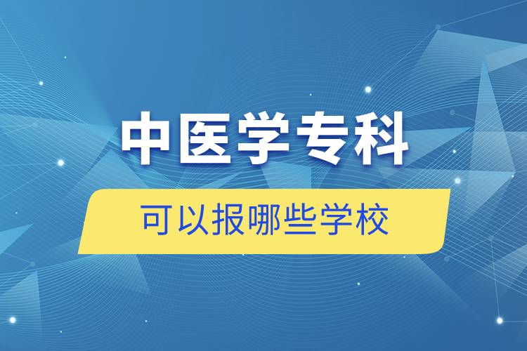 中醫(yī)學?？瓶梢詧竽男W校