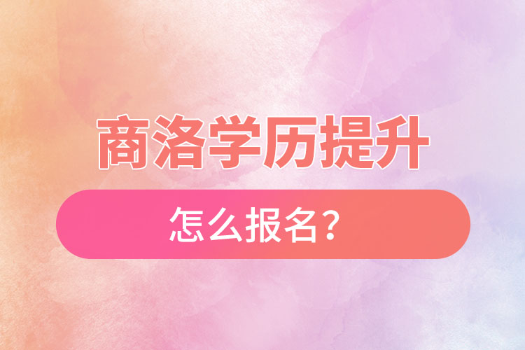 商洛在職本科怎么報名？