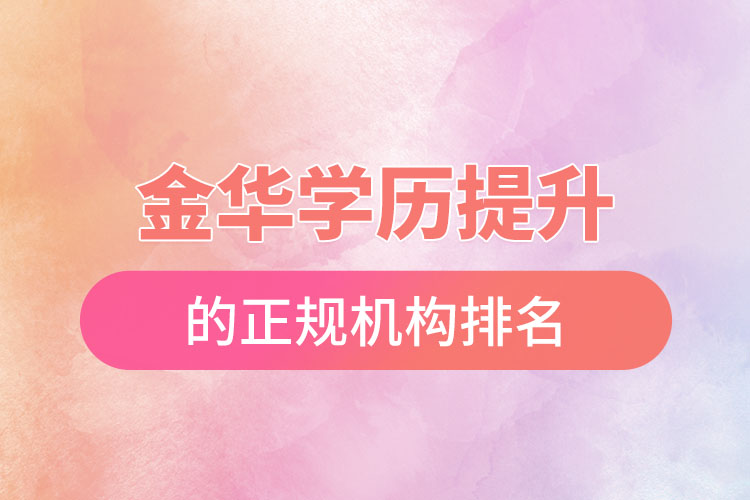 金華學(xué)歷提升的正規(guī)機(jī)構(gòu)排名？