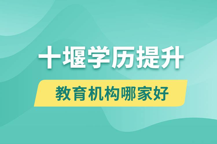 十堰學歷提升教育機構哪家好點