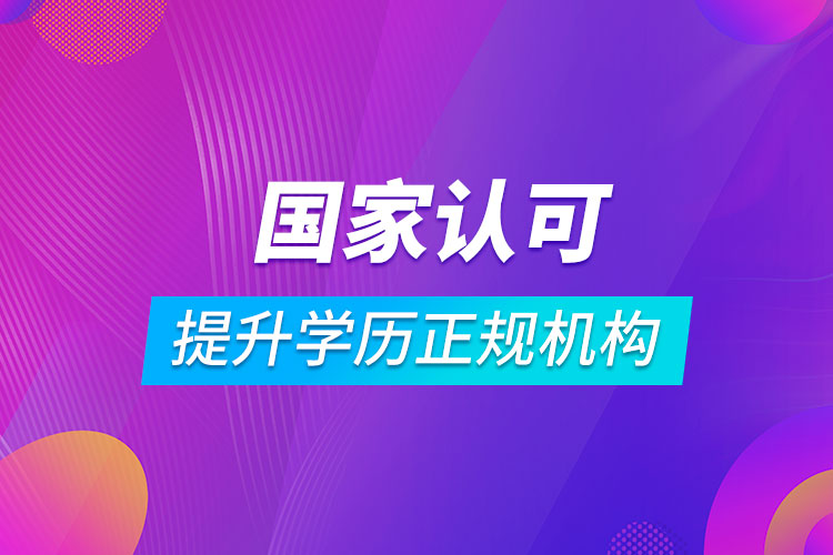 國家認(rèn)可提升學(xué)歷正規(guī)機(jī)構(gòu)