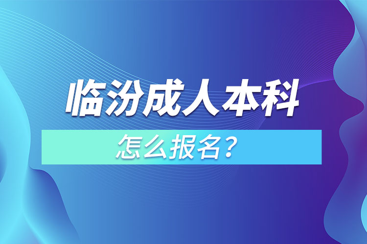 臨汾成人本科怎么報(bào)名？