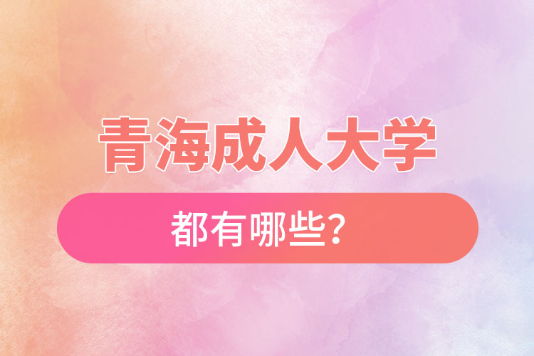青海成人大學都有哪些？