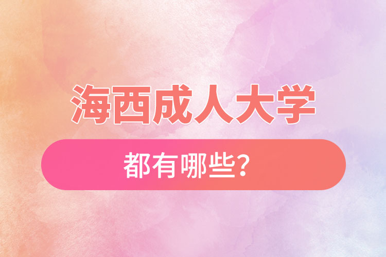 海西成人大學都有哪些？