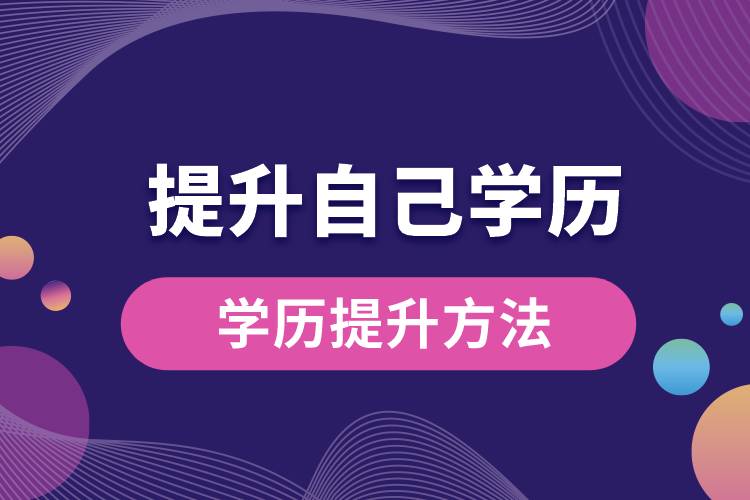 怎樣才能提升自己學歷