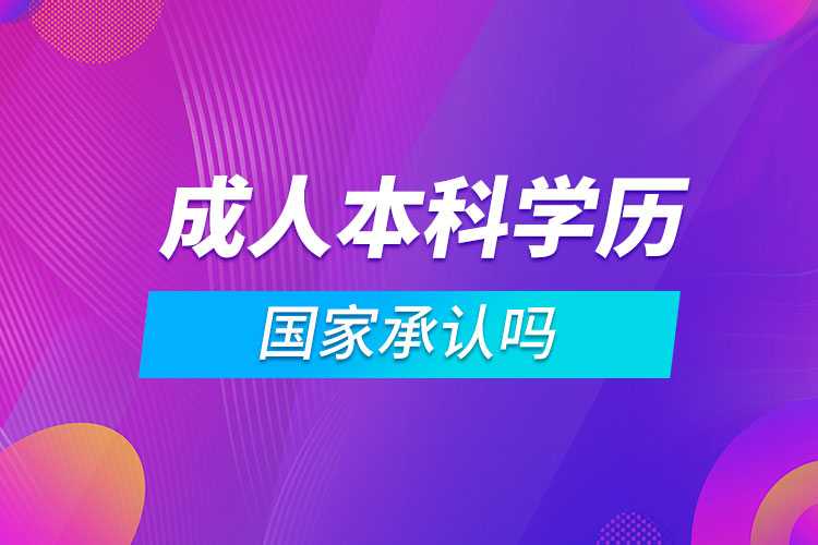 成人本科學(xué)歷國家承認嗎