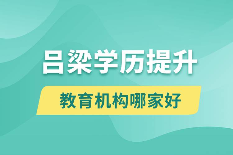 呂梁學歷提升教育機構哪家好些