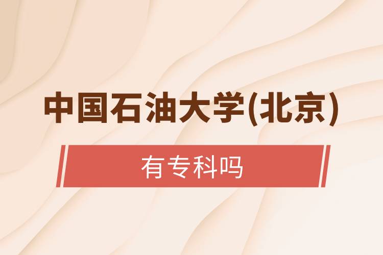 中國(guó)石油大學(xué)(北京)有?？茊? /></p><p>　　高中起點(diǎn)的朋友們可以選擇以下遠(yuǎn)程教育試點(diǎn)院校：北京語(yǔ)言大學(xué)、大連理工大學(xué)、東北師范大學(xué)、中國(guó)醫(yī)科大學(xué)、東北大學(xué)、福建師范大學(xué)、吉林大學(xué)、西南大學(xué)、西安交通大學(xué)、四川農(nóng)業(yè)大學(xué)、東北財(cái)經(jīng)大學(xué)、北京外國(guó)語(yǔ)大學(xué)、東北農(nóng)業(yè)大學(xué)、北京師范大學(xué)、對(duì)外經(jīng)濟(jì)貿(mào)易大學(xué)、北京交通大學(xué)、電子科技大學(xué)、中國(guó)傳媒大學(xué)、北京中醫(yī)藥大學(xué)、中國(guó)地質(zhì)大學(xué)(北京)等，這些院校開設(shè)高中起點(diǎn)?？茖哟魏透咧衅瘘c(diǎn)本科層次招生。</p><p style=