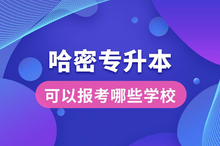 哈密專(zhuān)升本可以報(bào)考哪些學(xué)校？