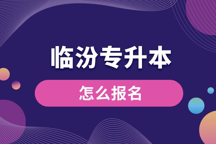臨汾專(zhuān)升本網(wǎng)站入口和怎么報(bào)名
