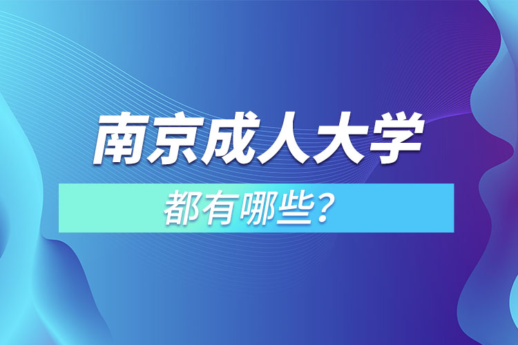 南京成人大學(xué)都有哪些？