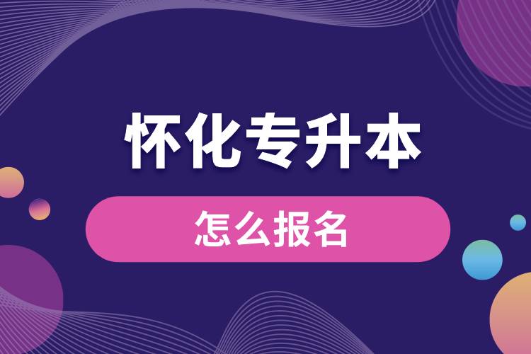 懷化專升本網站入口和怎么報名