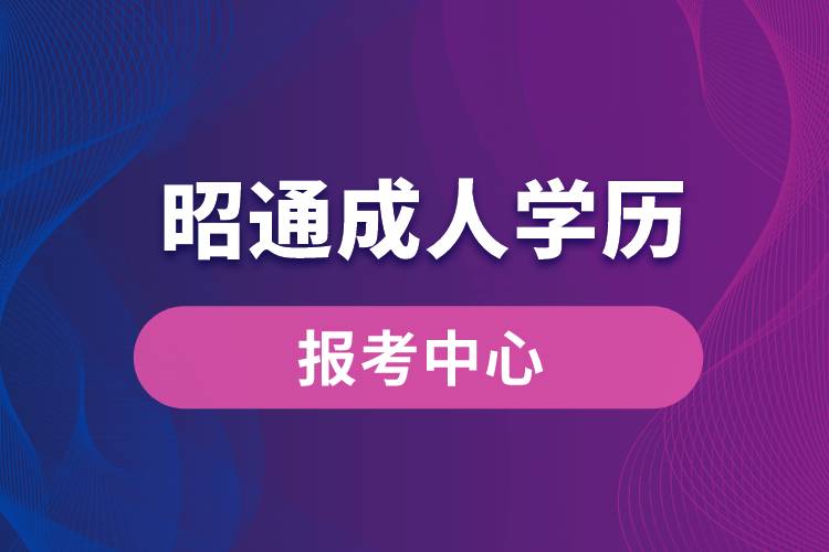昭通成人學歷報考中心有哪些