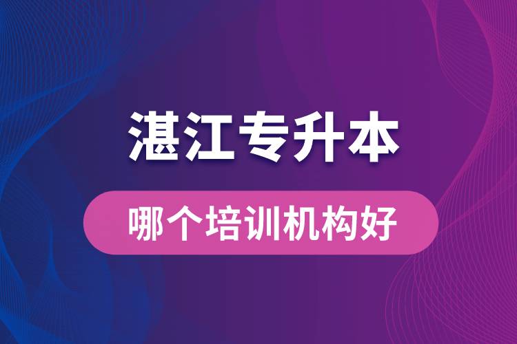 湛江專(zhuān)升本哪個(gè)培訓(xùn)機(jī)構(gòu)好？靠譜嗎？