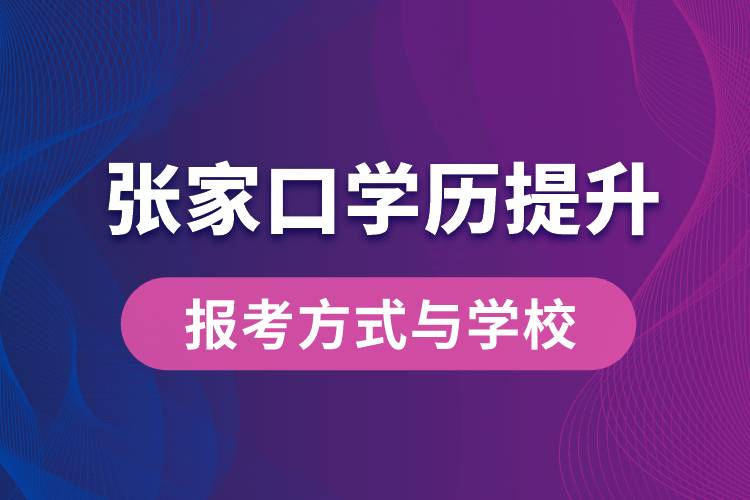 在張家口什么學(xué)歷提升方式比較快？學(xué)歷提升能報名哪些學(xué)校？