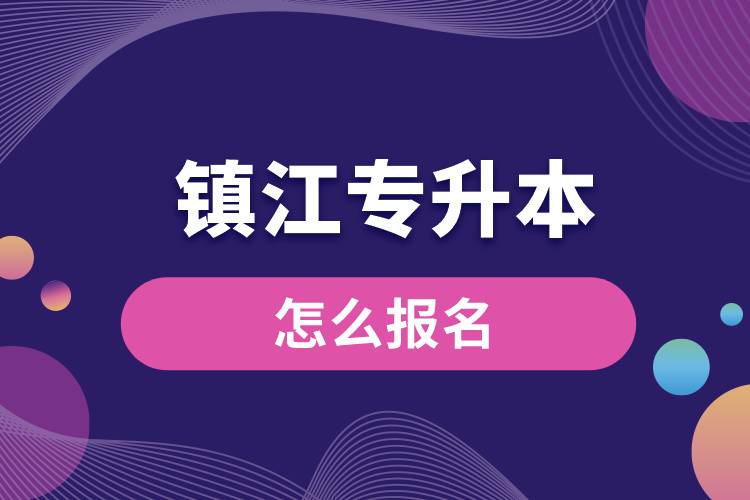 鎮(zhèn)江專升本網站入口和怎么報名