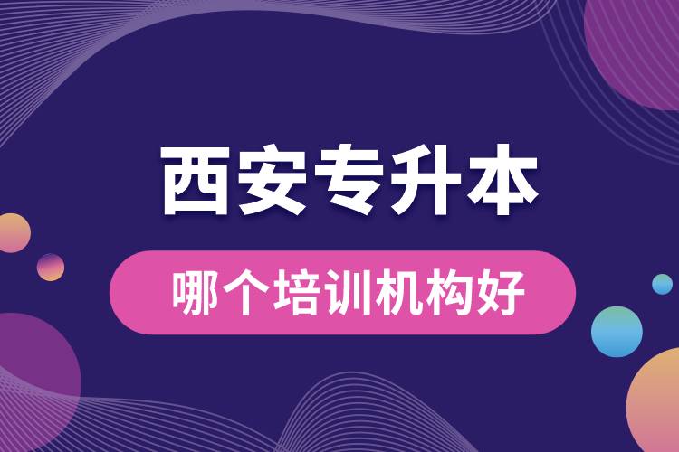 西安專升本哪個培訓(xùn)機(jī)構(gòu)好？