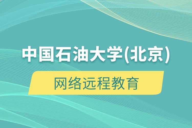 中國石油大學(北京)網絡遠程教育