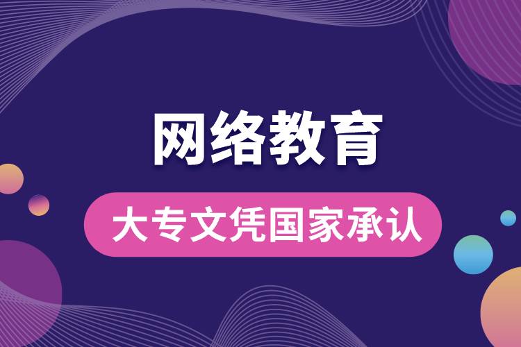 網(wǎng)絡(luò)教育大專文憑國(guó)家承認(rèn)嗎？