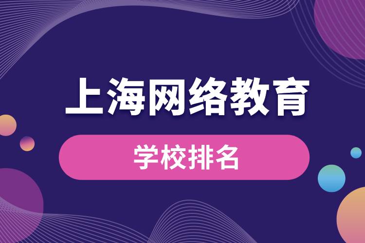 上海網絡教育學校排名