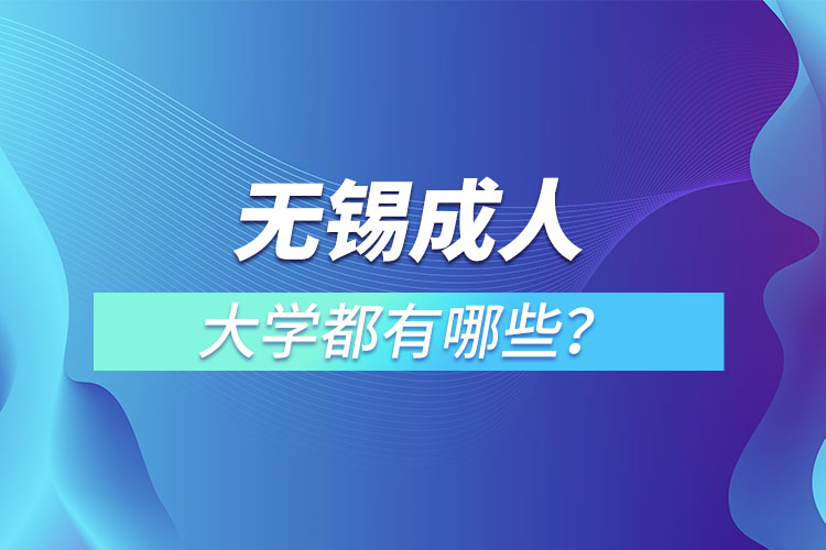 無錫成人大學都有哪些？