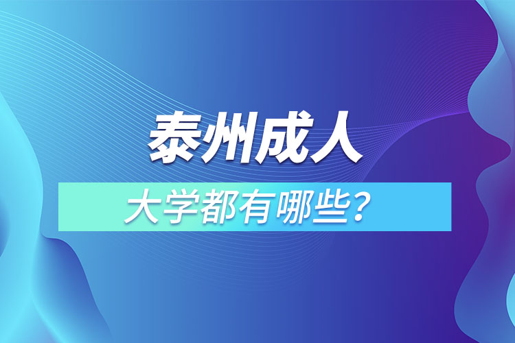 泰州成人大學(xué)都有哪些？