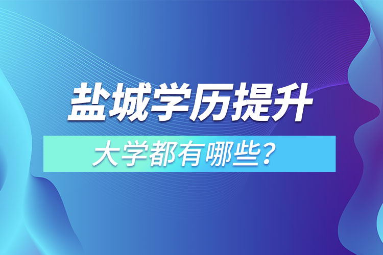 鹽城成人大學都有哪些？