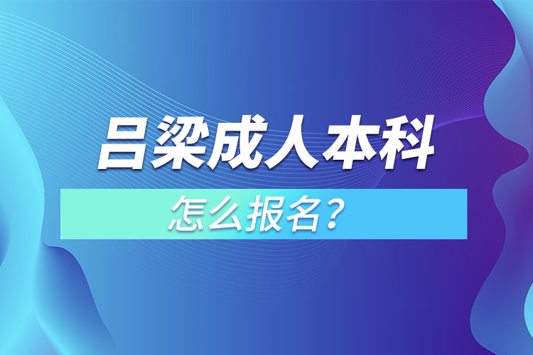 呂梁成人本科怎么報名？