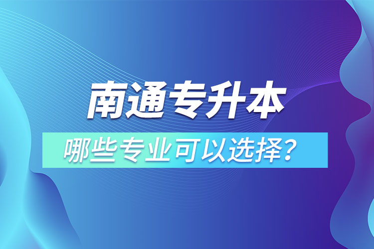 南通專升本有哪些專業(yè)？