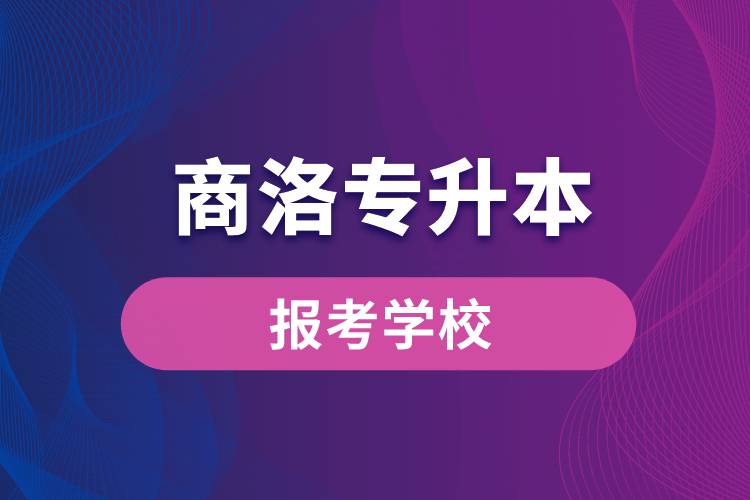 商洛專升本網(wǎng)站報(bào)考學(xué)校有哪些