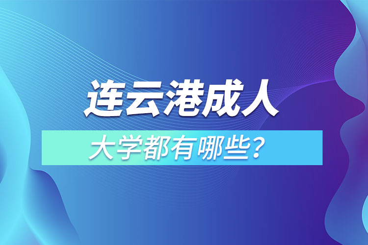 連云港成人大學(xué)都有哪些？