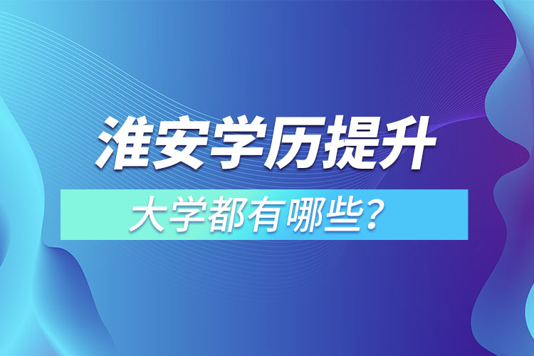 淮安成人大學(xué)都有哪些?