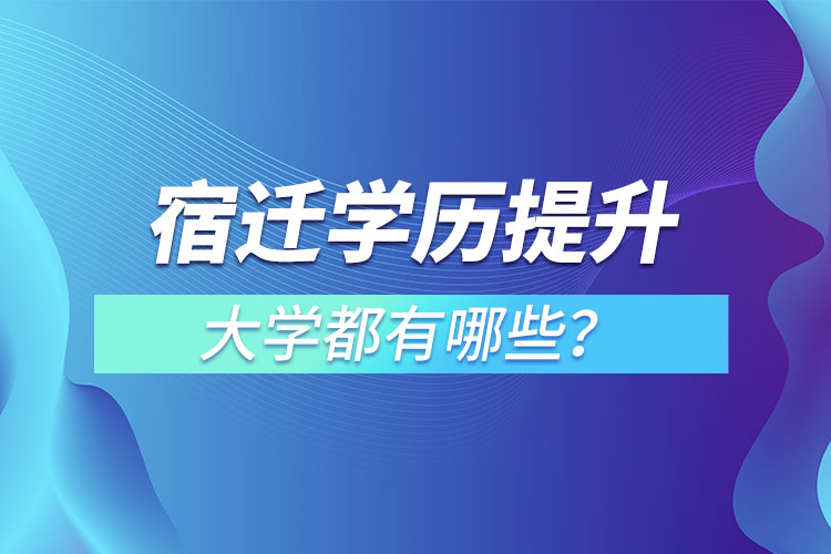 宿遷成人大學(xué)都有哪些？