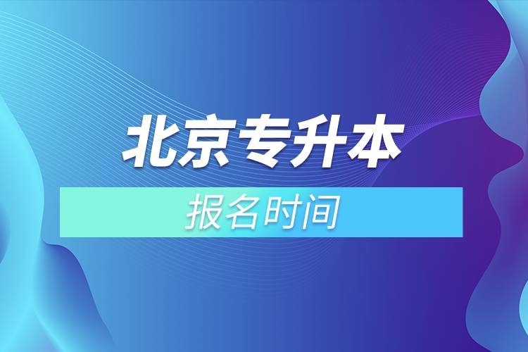北京專(zhuān)升本報(bào)名時(shí)間
