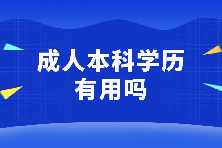 成人本科學歷有用嗎