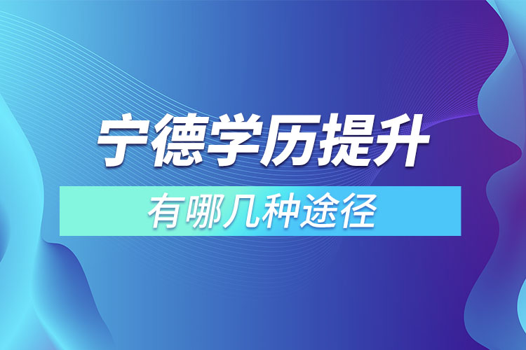 寧德學歷提升有哪幾種途徑？