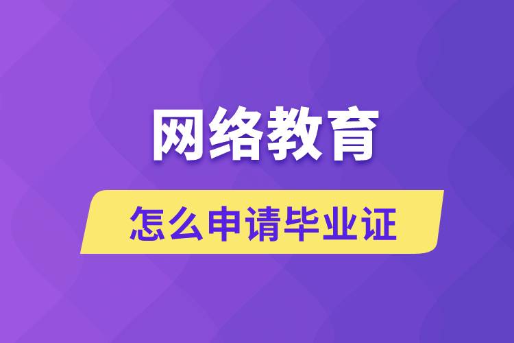 網(wǎng)絡(luò)教育怎么申請(qǐng)畢業(yè)證？
