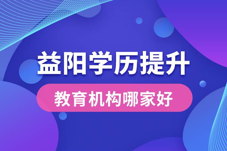 益陽學(xué)歷提升教育機構(gòu)哪家好點