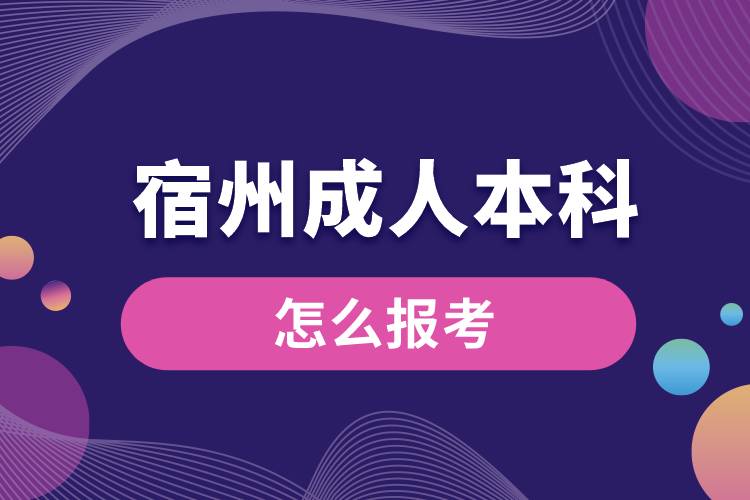 宿州成人本科怎么報(bào)考