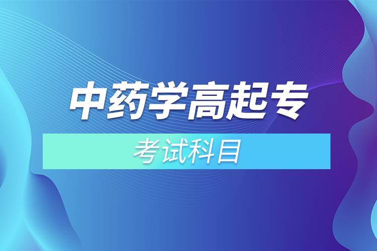 中藥學(xué)高起?？荚嚳颇? /></p><p>　　<strong>入學(xué)測試</strong></p><p>　　網(wǎng)絡(luò)教育是各高校自主招生，自主出題考試，高校會根據(jù)自己的培養(yǎng)要求和教學(xué)情況安排入學(xué)考試。中藥學(xué)專業(yè)<span style=