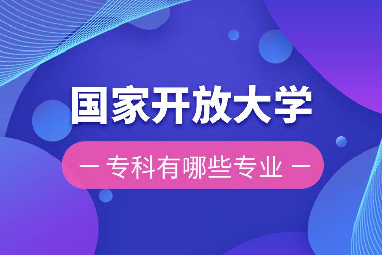 國(guó)家開放大學(xué)?？朴心男I(yè)