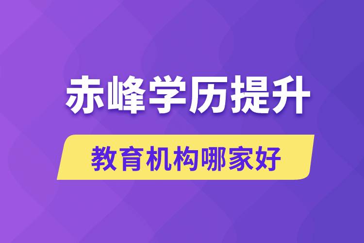 赤峰學歷提升教育機構哪家好點