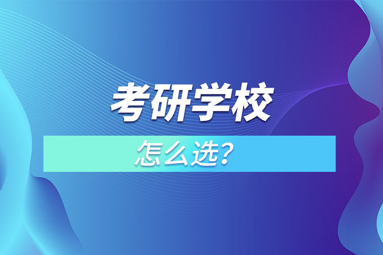 考研學(xué)校怎么選？