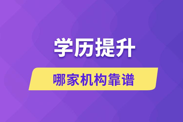 學歷提升哪家機構(gòu)靠譜？