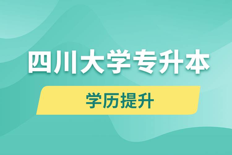 四川大學(xué)專升本分數(shù)線高嗎？分數(shù)線多少？