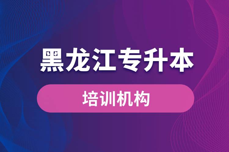 黑龍江專(zhuān)升本培訓(xùn)機(jī)構(gòu)哪個(gè)好