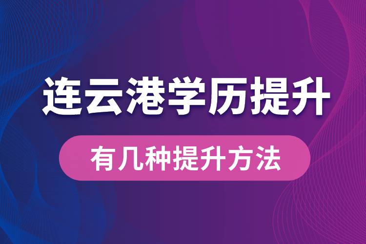 連云港學(xué)歷提升有幾種提升方法？